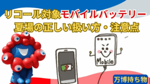 【大阪・関西万博】「万博に持っていくと危険」！リコール対象モバイルバッテリー「全一覧」と夏場の「携帯充電器」の正しい扱い方・注意点を徹底解説！