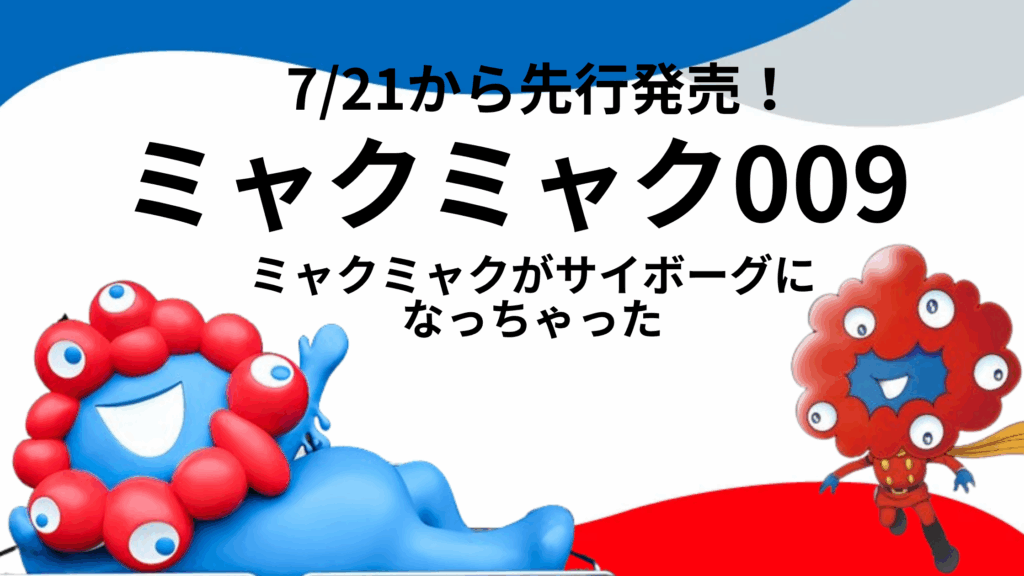 【大阪・関西万博】7/21そごう横浜店で先行発売！ミャクミャク009関連商品一覧！あクリスタンドやステッカーなど！会場での発売は？