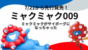 【大阪・関西万博】7/21そごう横浜店で先行発売！ミャクミャク009関連商品一覧！あクリスタンドやステッカーなど！会場での発売は？