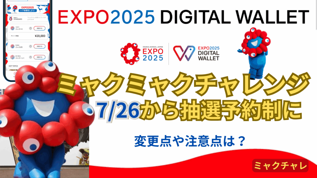 【大阪・関西万博】7月最新版！「ミャクミャクチャレンジ」が7/26から「抽選予約制」に全面変更！前回との変更点と「当選させる裏ワザ」を徹底解説！