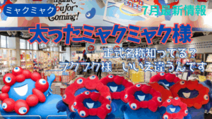 【大阪・関西万博】激レア！「太ったミャクミャク様」ぬいぐるみが「かわいすぎる」！商品の正式名称は？どこで売ってる？みんなの反響やよくある質問