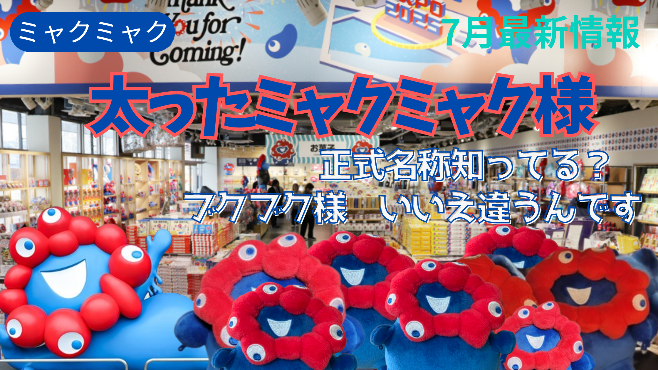 【大阪・関西万博】激レア！「太ったミャクミャク様」ぬいぐるみが「かわいすぎる」！商品の正式名称は？どこで売ってる？みんなの反響やよくある質問