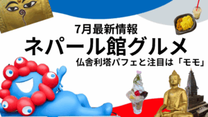 【大阪・関西万博】ネパール館レストラン「グルメメニュー」完全ガイド！「ダルバート」から「仏舎利塔パフェ」まで！金額・おすすめ料理を徹底紹介！