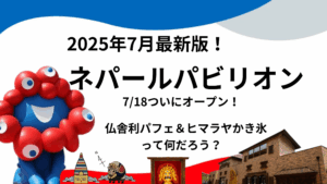 【大阪・関西万博】いよいよ明日7/18「ネパールパビリオン」開園！話題の仏舎利塔パフェ＆ヒマラヤかき氷とは？出店の最新情報、予約・見どころ予想！