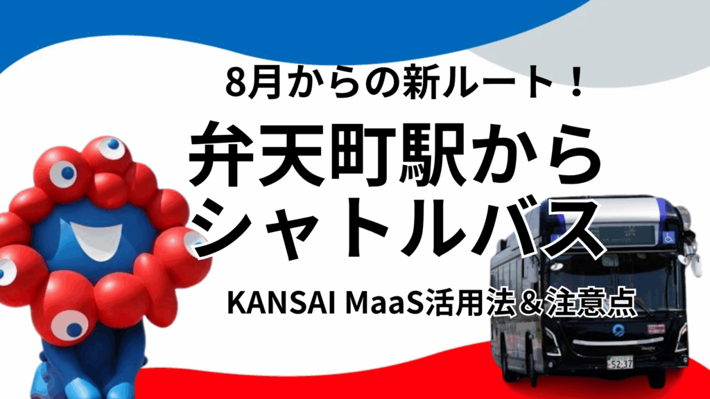 【大阪・関西万博】8/1から新ルート！「弁天町駅」からシャトルバスで万博西ゲートへGO！運賃・所要時間・KANSAI MaaS活用法＆注意点を徹底解説！