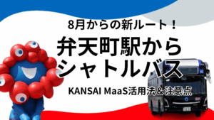 【大阪・関西万博】8/1から新ルート！「弁天町駅」からシャトルバスで万博西ゲートへGO！運賃・所要時間・KANSAI MaaS活用法＆注意点を徹底解説！