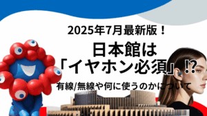 【大阪・関西万博】日本館は「イヤホン必須」！何に使うの？コードの長さは？有線？無線でも大丈夫？日本館を「120％楽しむ」完全攻略ガイド！