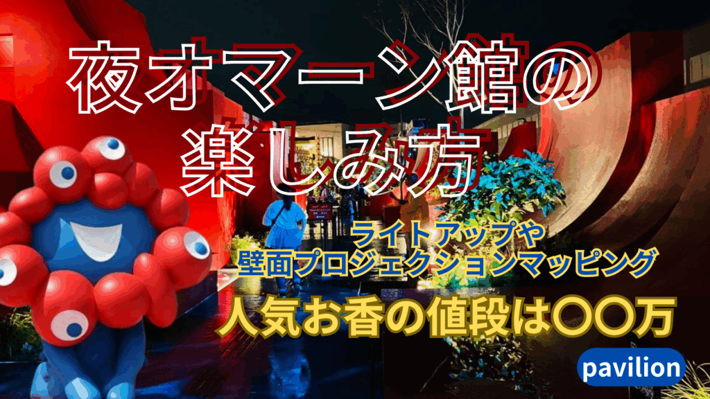 【大阪・関西万博】夜の「オマーン館」完全ガイド！幻想的なプロジェクションマッピングやライトアップ、ショーが人気！デートにも「絶対おすすめ」！