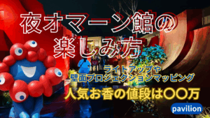【大阪・関西万博】夜の「オマーン館」完全ガイド！幻想的なプロジェクションマッピングやライトアップ、ショーが人気！デートにも「絶対おすすめ」！