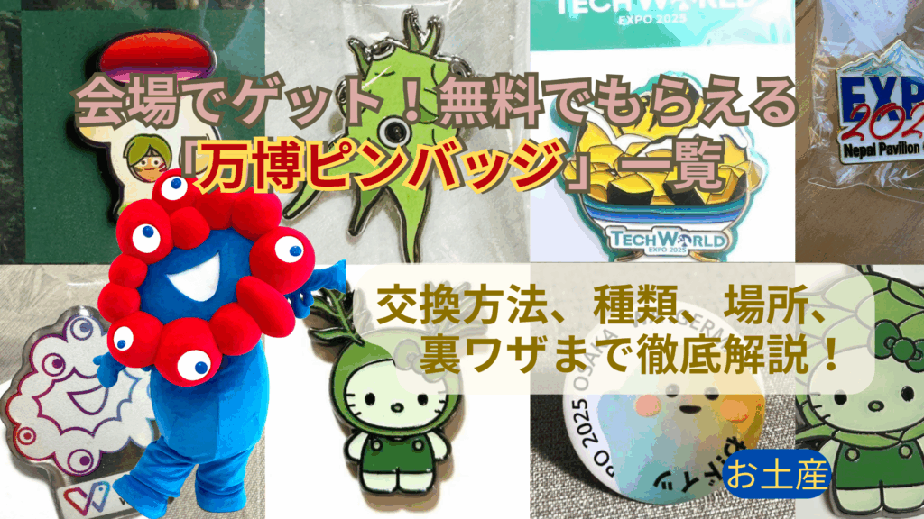 【大阪・関西万博】会場でゲット！無料でもらえる「万博ピンバッジ」一覧完全ガイド│交換方法、種類、場所、裏ワザまで徹底解説！