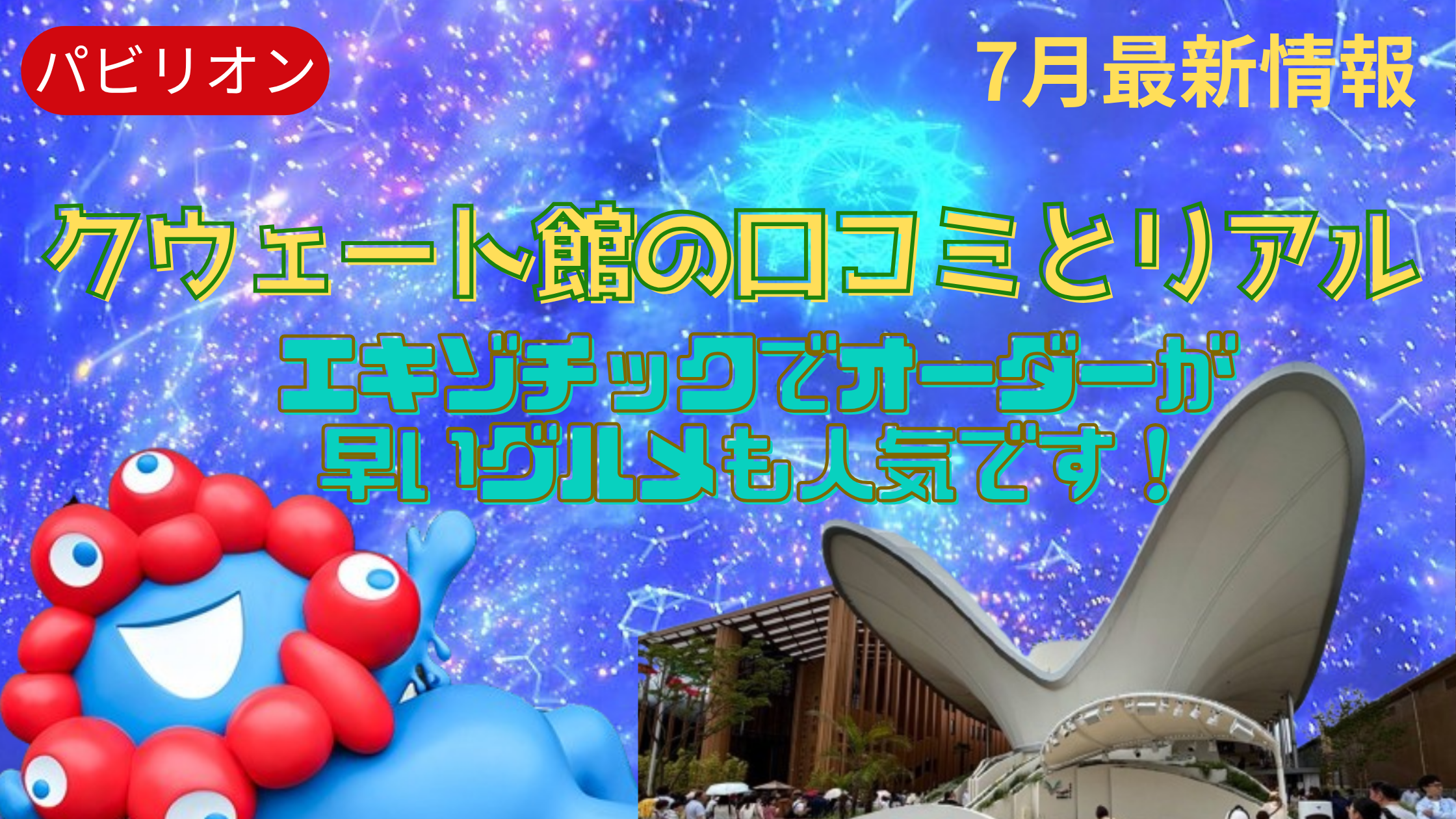 【大阪・関西万博】みんなのクウェート館感想や口コミ完全ガイド│みどころ＆楽しみ方やエキゾチックレストランとメニューについて！待ち時間と注意点