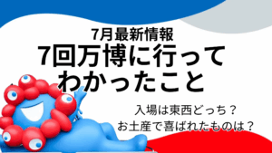 【大阪・関西万博】7回行ってみて「本当にわかったこと」！万博体験レポート│入場は「東西どっち」がスムーズ？喜ばれたお土産と最新情報収集の裏ワザまで！