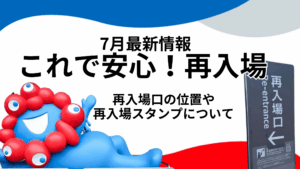 【大阪・関西万博】万博「再入場」完全ガイド！「再入場口」と「ブラックライトスタンプ」の全貌を徹底解説！見落としがちな「注意点」も！
