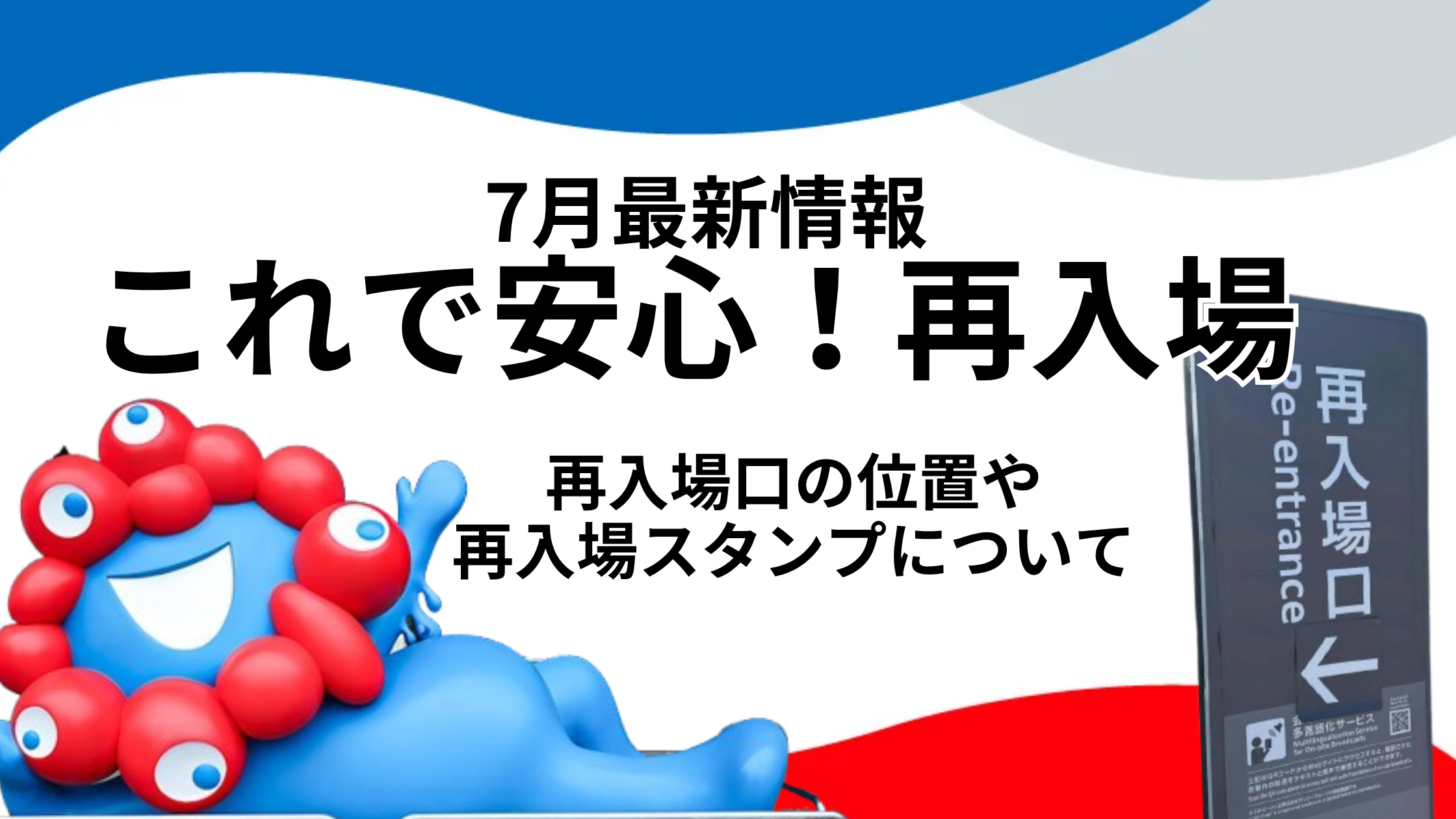 【大阪・関西万博】万博「再入場」完全ガイド！「再入場口」と「ブラックライトスタンプ」の全貌を徹底解説！見落としがちな「注意点」も！