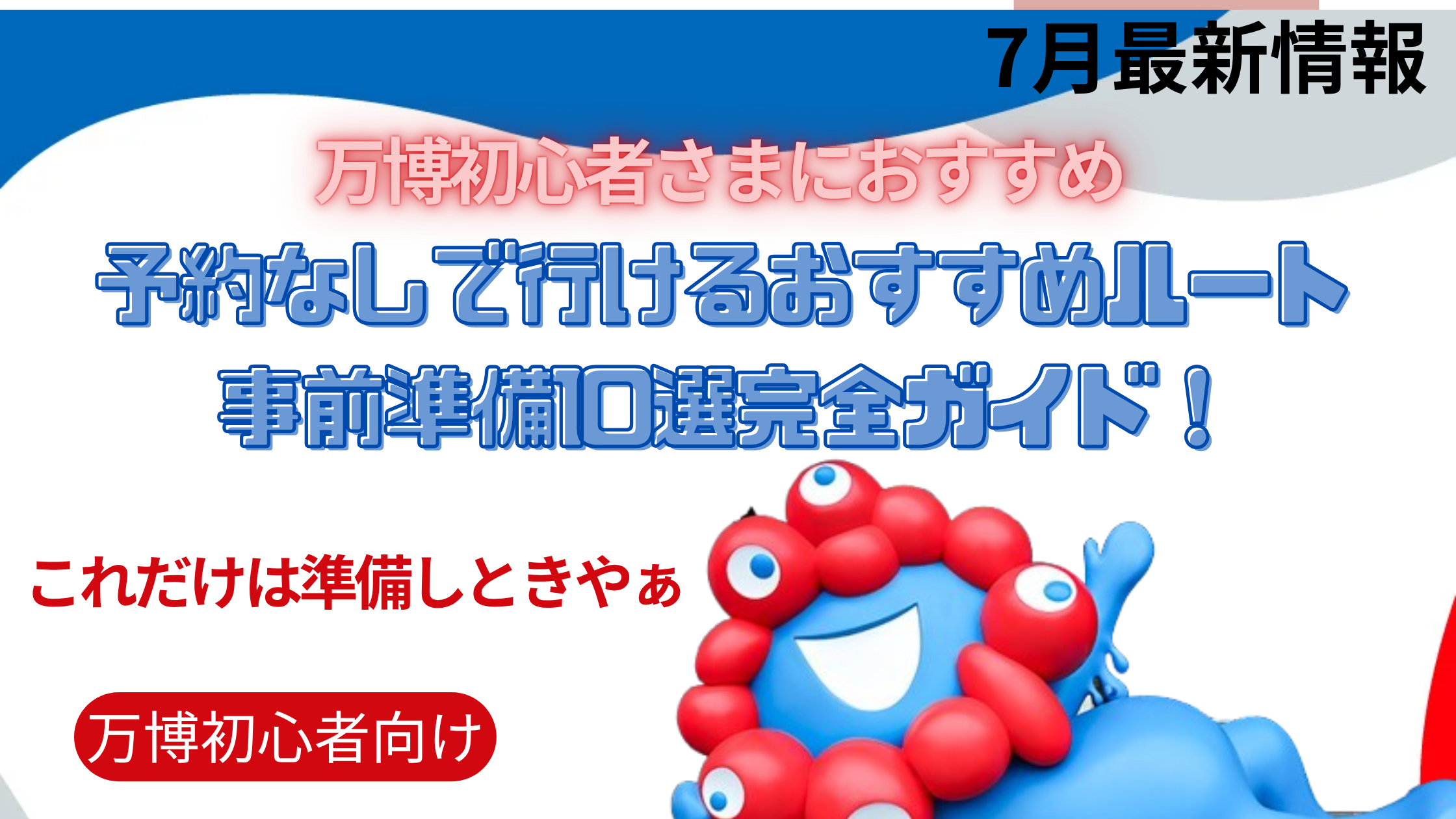 【大阪・関西万博】「予約取れなかった」初心者さんでも大丈夫！予約なしで行けるおすすめルートで楽しめる万博と事前にしてほしい準備10選完全ガイド！