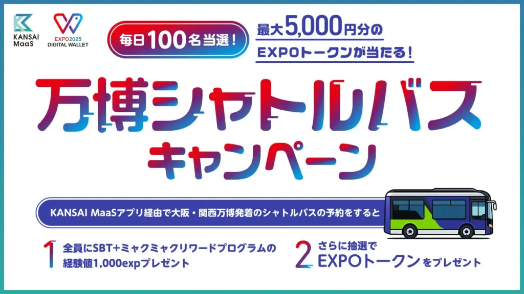 【大阪・関西万博】EXPO2025デジタルウォレット×KANSAI MaaS連携企画「万博シャトルバスキャンペーン！」完全ガイド│参加方法やSBTの取得方法