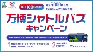 【大阪・関西万博】EXPO2025デジタルウォレット×KANSAI MaaS連携企画「万博シャトルバスキャンペーン！」完全ガイド│参加方法やSBTの取得方法