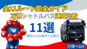 【大阪・関西万博】「全11ルート」完全網羅！万博シャトルバス「運賃」徹底ガイド│無料になる条件・特記事項・予約方法も完全解説！