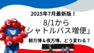 【大阪・関西万博】8/1から「シャトルバス増便」完全ガイド！朝6時20分発で「朝イチ万博」へ！夜遅くまで楽しめる「夜万博」はどう変わる？