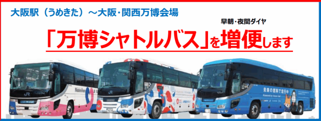 【大阪・関西万博】速報！大阪駅～万博直通シャトルバスが「8/1から増便」決定！早朝・夜間の運行強化で混雑緩和＆アクセスが劇的に快適に！