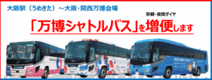 【大阪・関西万博】速報！大阪駅～万博直通シャトルバスが「8/1から増便」決定！早朝・夜間の運行強化で混雑緩和＆アクセスが劇的に快適に！