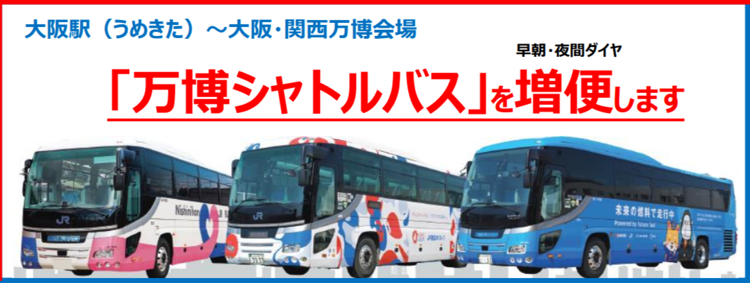 【大阪・関西万博】速報！大阪駅～万博直通シャトルバスが「8/1から増便」決定！早朝・夜間の運行強化で混雑緩和＆アクセスが劇的に快適に！