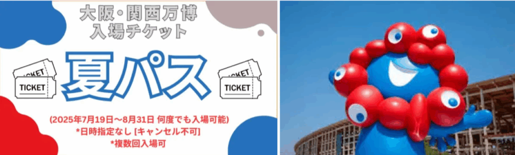 【大阪・関西万博】夏パスを期間内に最大限に「お得」に使い倒す完全ガイド！7月19日〜8月31日の「勝ち組」万博プランを大公開