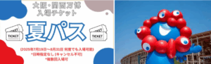 【大阪・関西万博】夏パスを期間内に最大限に「お得」に使い倒す完全ガイド！7月19日〜8月31日の「勝ち組」万博プランを大公開