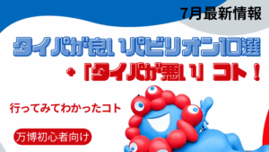 【大阪・関西万博】「行ってみてわかった」タイパが良いパビリオン10選+「タイパが悪い」コト！限られた時間で「効率よく楽しむ」裏ワザを徹底解説！