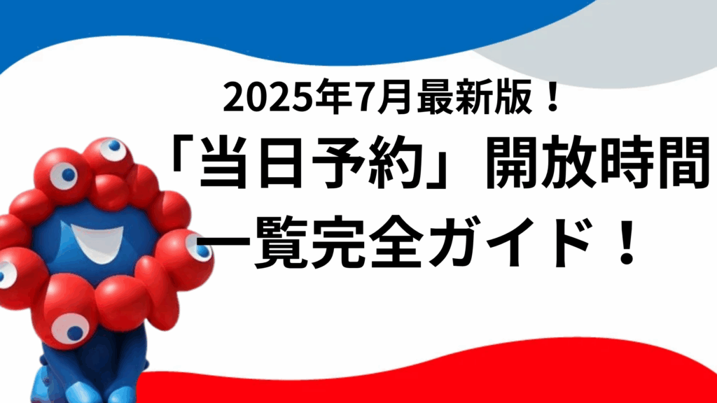 【大阪・関西万博】7月最新版！「当日予約」開放時間一覧と「裏ワザ」完全ガイド！空飛ぶクルマは何時から？ルール・注意点・確率を上げる攻略法！
