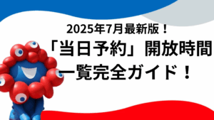 【大阪・関西万博】7月最新版！「当日予約」開放時間一覧と「裏ワザ」完全ガイド！空飛ぶクルマは何時から？ルール・注意点・確率を上げる攻略法！