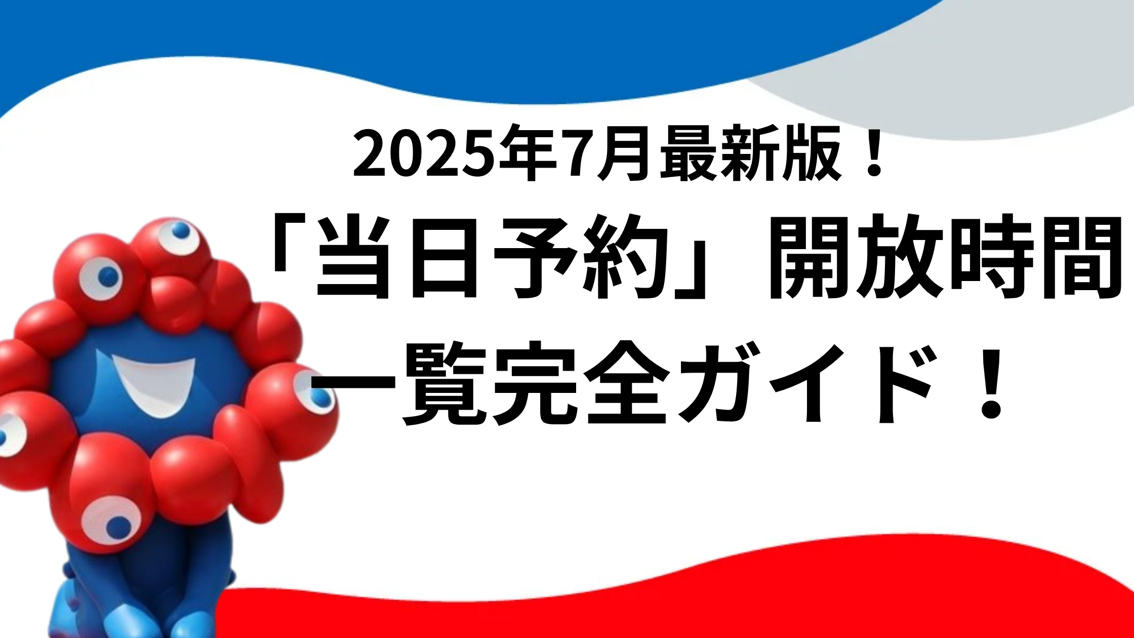 【大阪・関西万博】7月最新版！「当日予約」開放時間一覧と「裏ワザ」完全ガイド！空飛ぶクルマは何時から？ルール・注意点・確率を上げる攻略法！