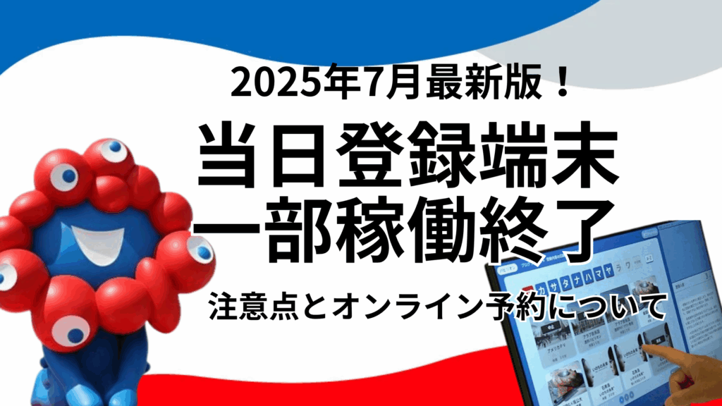 【大阪・関西万博】「当日登録端末」一部稼働終了の真相！混雑・暑さ対策の裏側と、今後の「当日予約」はどう変わる？【注意点も徹底解説！】