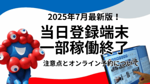 【大阪・関西万博】「当日登録端末」一部稼働終了の真相！混雑・暑さ対策の裏側と、今後の「当日予約」はどう変わる？【注意点も徹底解説！】