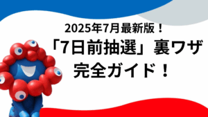 【大阪・関西万博】7月最新版！「7日前抽選」裏ワザ完全ガイド！当たりやすい「当選率高めパビリオン」と落選してしまう「NGパターン」を徹底解説！