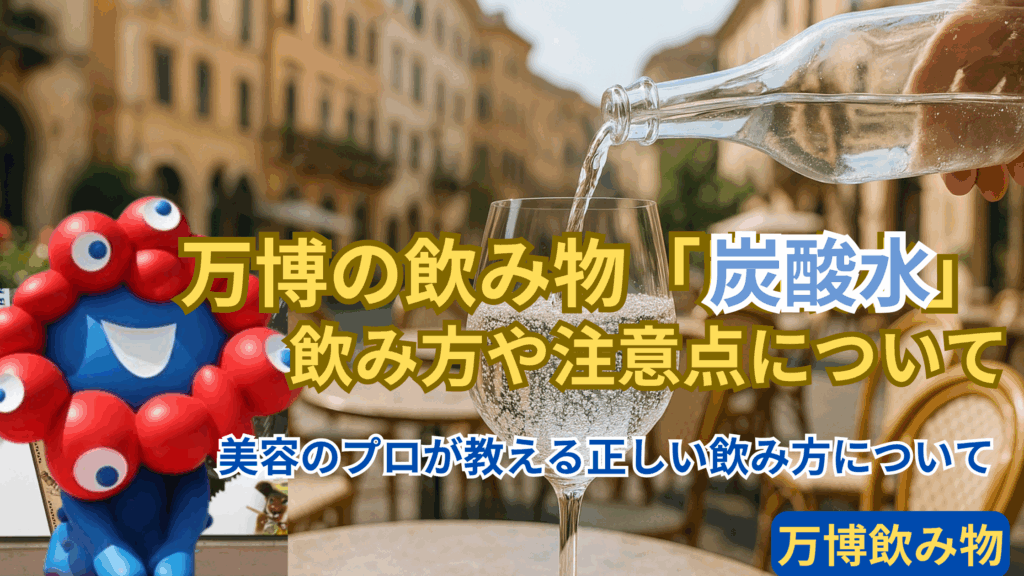 【大阪・関西万博】真夏万博の飲み物「炭酸水」の「飲みすぎ」に要注意！「胃腸に弱い人」は本当に危険！身体に良い飲み方のコツを美容のプロが伝授！