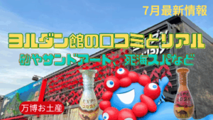 【大阪・関西万博】みんなのヨルダン館感想や口コミ完全ガイド│砂は服につくの？話題のサンドアートや死海スパは？来場したみんなのリアルがわかる！