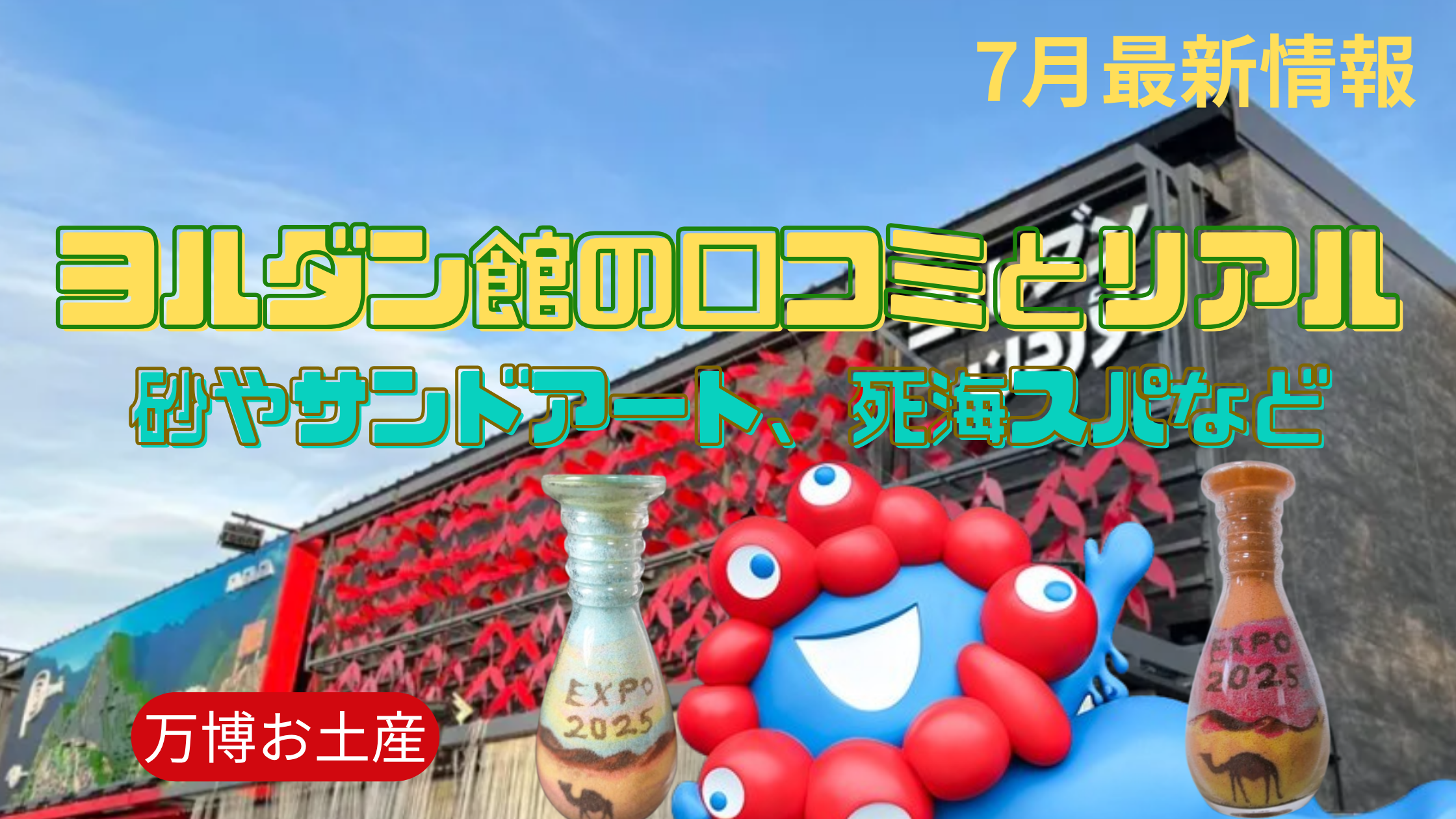 【大阪・関西万博】みんなのヨルダン館感想や口コミ完全ガイド│砂は服につくの？話題のサンドアートや死海スパは？来場したみんなのリアルがわかる！