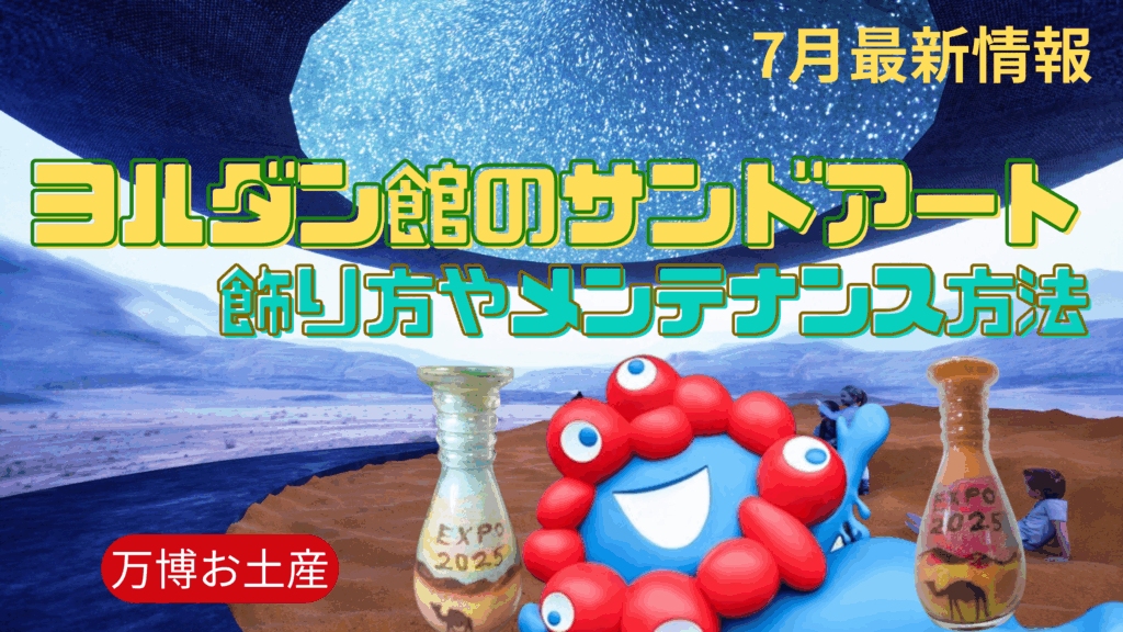 【大阪・関西万博】今話題！ヨルダン館のお土産「サンドアート」の飾り方やメンテナンス方法！わからない方もこれを読めば安心！口コミ感想もご紹介！