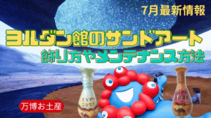 【大阪・関西万博】今話題！ヨルダン館のお土産「サンドアート」の飾り方やメンテナンス方法！わからない方もこれを読めば安心！口コミ感想もご紹介！