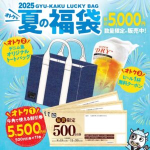 【牛角】「夏の福袋2025」完全ガイド！5,500円分食事券＆オリジナルトートバッグ付き！気になる中身・コスパ・購入方法を徹底解説！