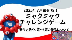 【大阪・関西万博】「ミャクミャクチャレンジゲーム」で当たる1等から5等までの景品一覧！2種類の抽選スタイルと「絶対当たる裏ワザ」で景品ゲット！