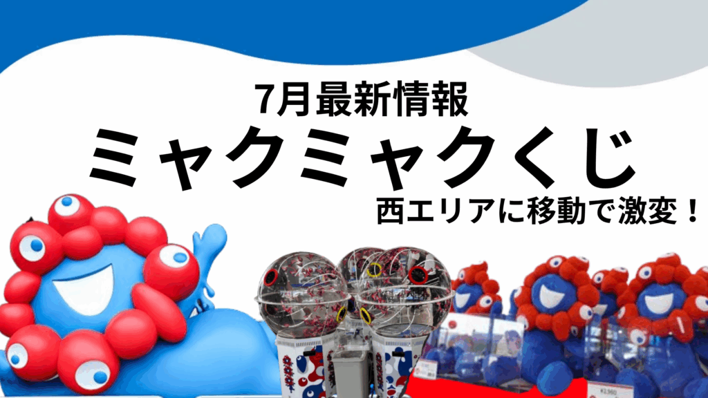 【大阪・関西万博】大行列の「ミャクミャクくじ」が「西エリア」へ移転！朝イチなら「待ち時間15分」で引ける！くじ機・販売数増加で当選チャンスもUP！感想まとめ！
