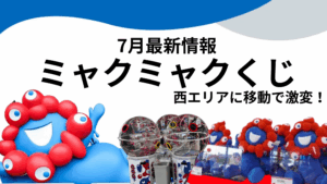 【大阪・関西万博】大行列の「ミャクミャクくじ」が「西エリア」へ移転！朝イチなら「待ち時間15分」で引ける！くじ機・販売数増加で当選チャンスもUP！感想まとめ！