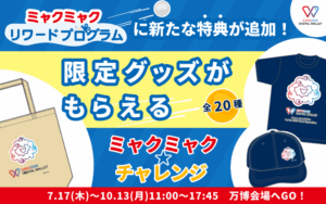 【大阪・関西万博】「ミャクミャクリワードプログラム」が激アツ進化！超レア「非売品グッズ」ゲットチャンス＆必ず当たる新抽選タイプ登場！