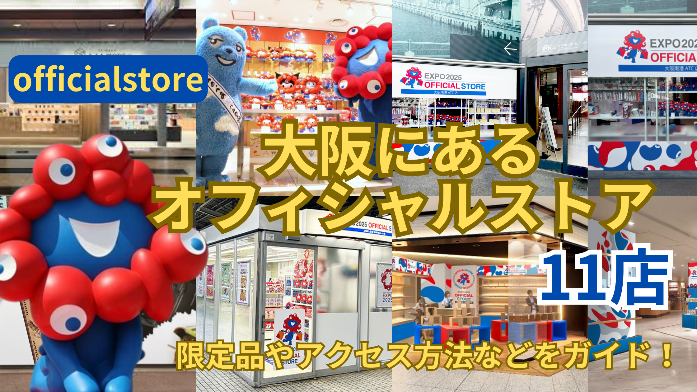 【大阪・関西万博】大阪にある万博オフィシャルストア11選│限定品や場所、特徴、最寄りのお店や営業時間などわかりやすく徹底解説