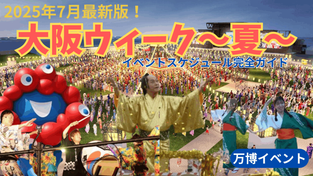【大阪・関西万博】本日7/24～8/3開催！大阪ウィーク夏イベント完全ガイド│行かないと損！なマツケンサンバや盆踊り、MUSIC FESなど全イベントご紹介！