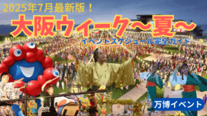 【大阪・関西万博】本日7/24～8/3開催！大阪ウィーク夏イベント完全ガイド│行かないと損！なマツケンサンバや盆踊り、MUSIC FESなど全イベントご紹介！
