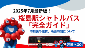 【大阪・関西万博】桜島駅シャトルバス「完全ガイド」│時刻表・運賃・乗り場から「初めてでも安心」な注意点まで徹底解説！