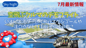 【大阪・関西万博】明日7/31ついに開始！「空飛ぶクルマ」デモフライト完全ガイド！事前予約は必要？飛行スケジュール・観覧方法、口コミ・注意点を徹底解説！